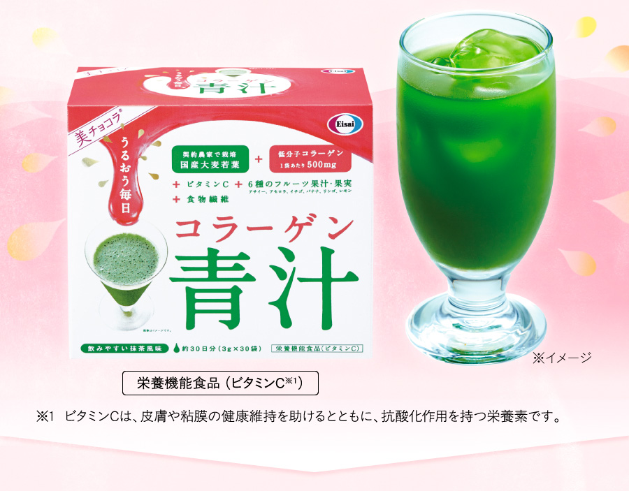 「美 チョコラ コラーゲン青汁」栄養機能食品（ビタミンC）
