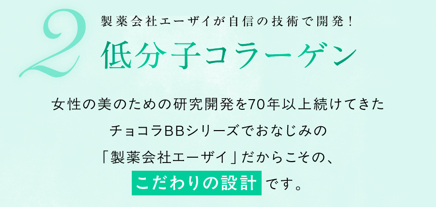 2.製薬会社エーザイが自信の技術で開発！『低分子コラーゲン』