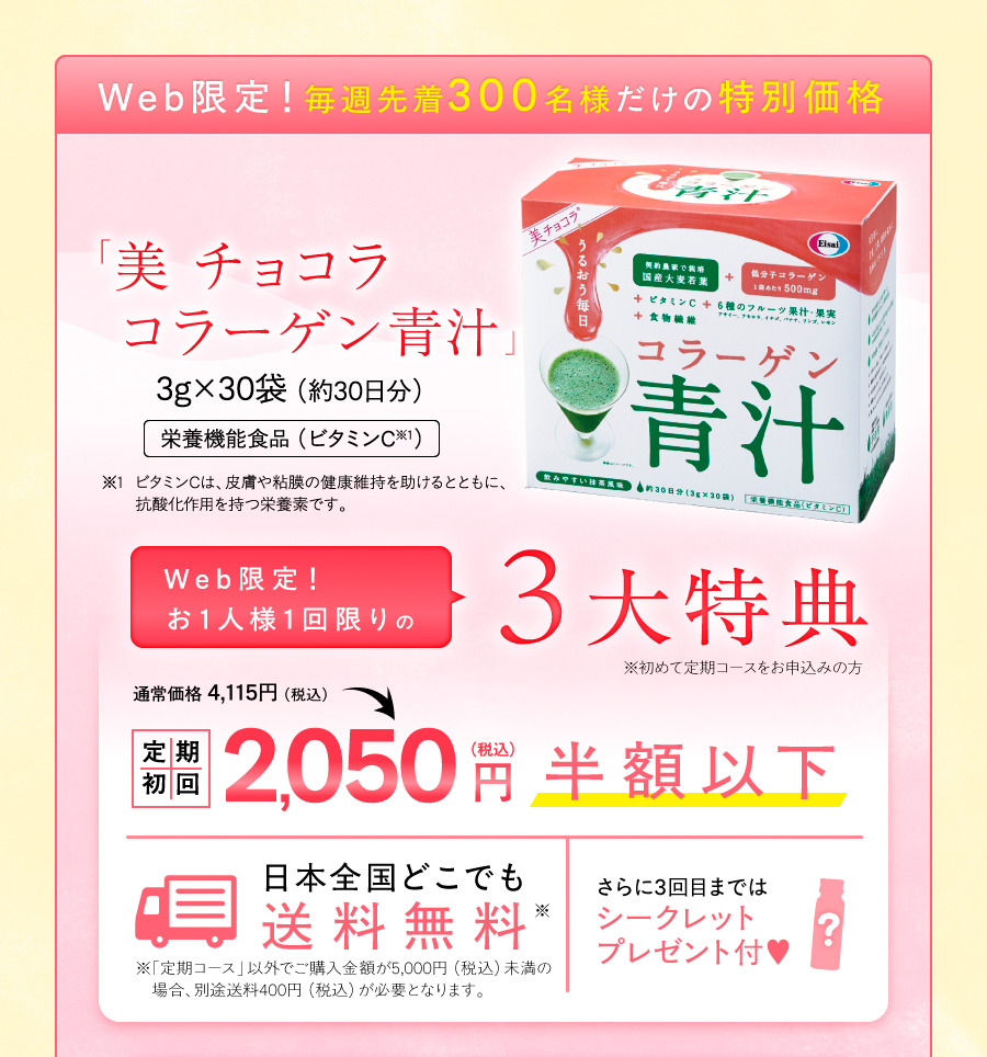 Web限定！毎週先着300名様だけの特別価格　「美 チョコラ コラーゲン青汁」　定期初回　2,050円（税込）