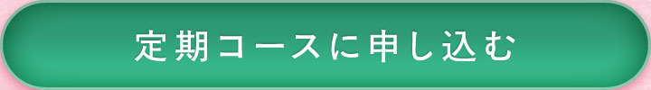 定期コースに申し込む