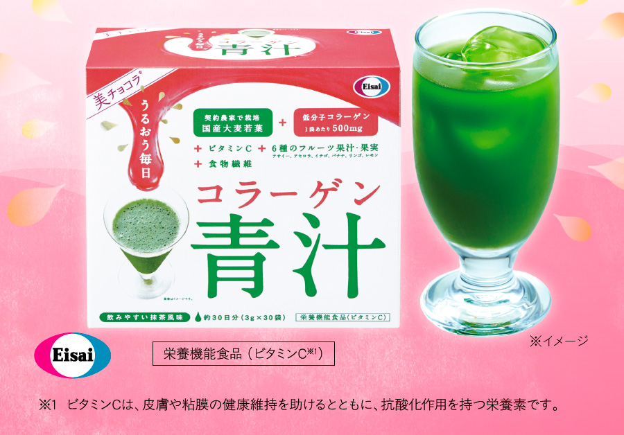 「美 チョコラ コラーゲン青汁」栄養機能食品（ビタミンC）
