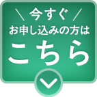 今すぐ申し込みの方はこちら