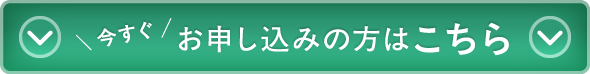 今すぐ申し込みの方はこちら