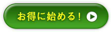 定期コースをお得に始める！
