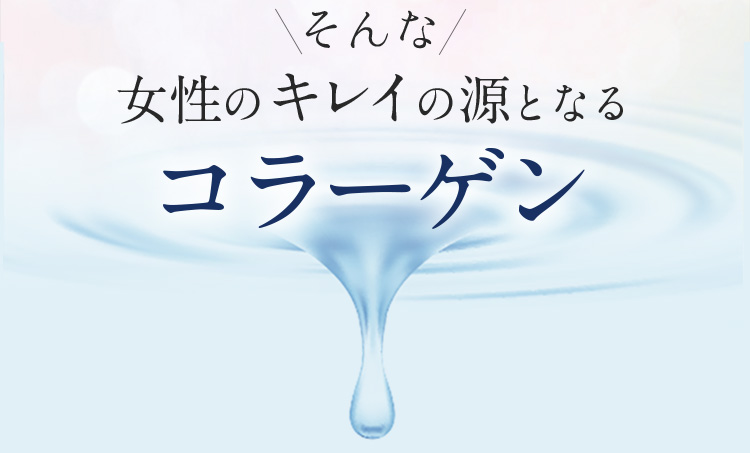 そんな女性のキレイの源となるコラーゲン