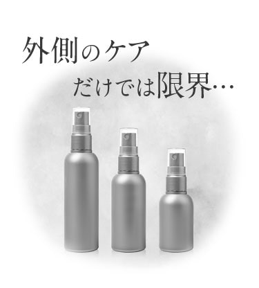 外側のケアだけでは限界…