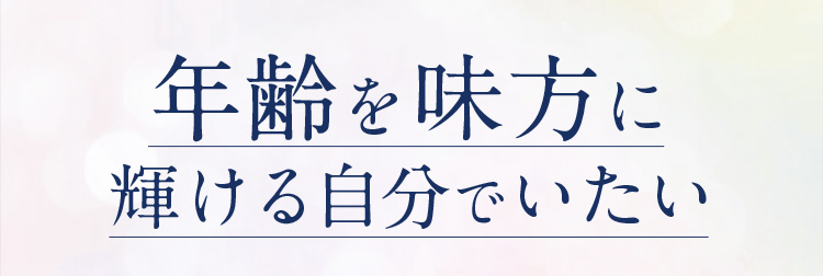 年齢を味方に輝ける自分でいたい