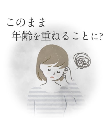 このまま老け見えに？