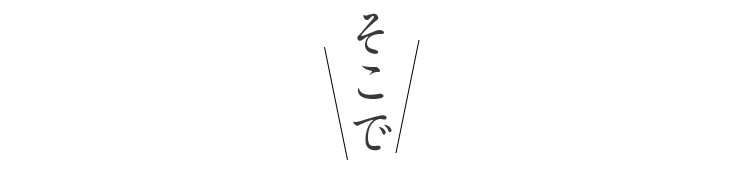 そこで
