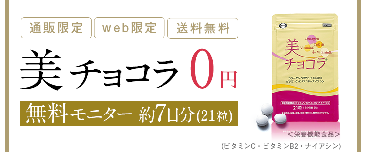 通販限定 web限定 送料無料 美チョコラ 0円 無料モニター約7日分（21粒）