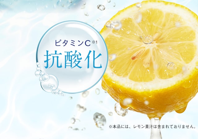ビタミンC※1 抗酸化 ※本品には、レモン果汁は含まれておりません。