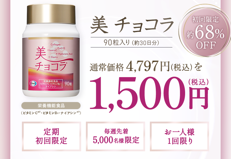 美チョコラ 90粒入り(約30日分) 通常価格 4,797円（税込）定期初回限定価格1,500円（税込） 送料無料 初回約68%OFF 栄養機能食品(ビタミンC※2・ビタミンB2・ナイアシン※3)