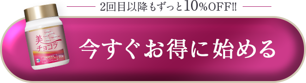 2回目以降もずっと10%FF!!今すぐお得に始める