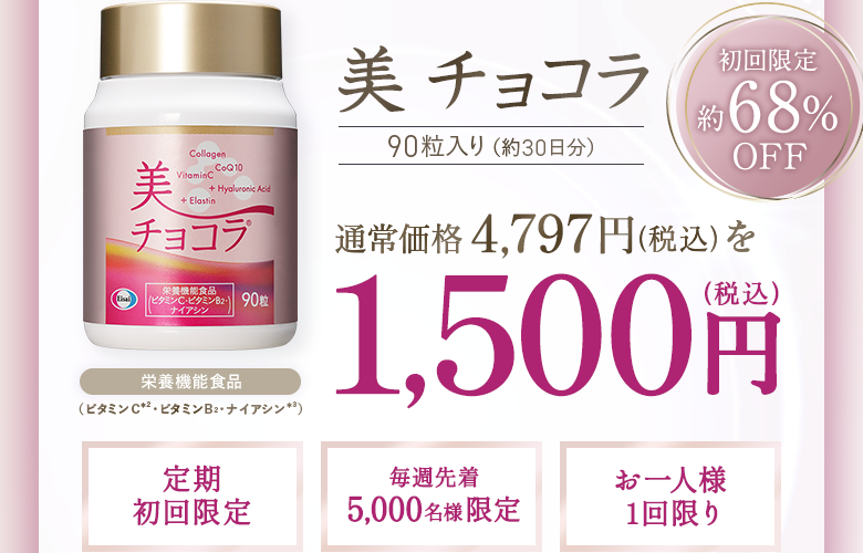 美チョコラ 90粒入り(約30日分) 通常価格 4,797円（税込）定期初回限定価格1,500円（税込） 送料無料 初回約68%OFF 栄養機能食品(ビタミンC※2・ビタミンB2・ナイアシン※3)