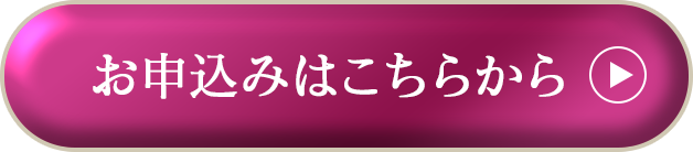 お申込みはこちらから