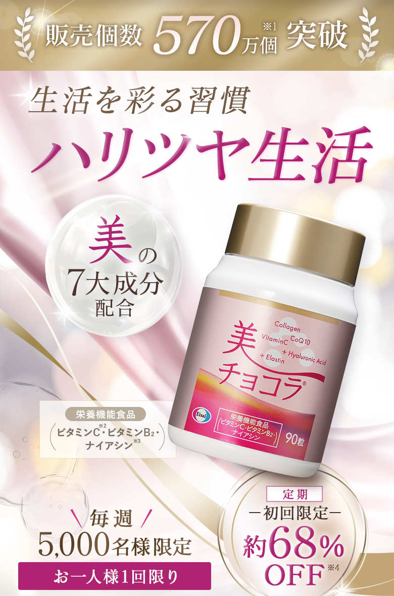 美 チョコラ 生活を彩る習慣 贅沢美容 美の7大成分配合 販売個数570万個突破 栄養機能食品(ビタミンC※2・ビタミンB2・ナイアシン※3)