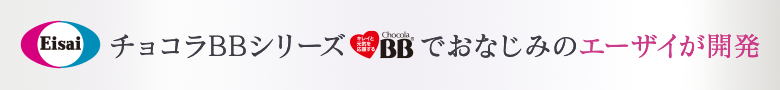 チョコラBBシリーズでおなじみのエーザイが開発 美 チョコラ