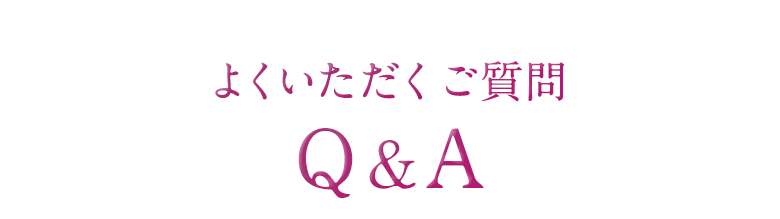 よくいただくご質問 Q&A