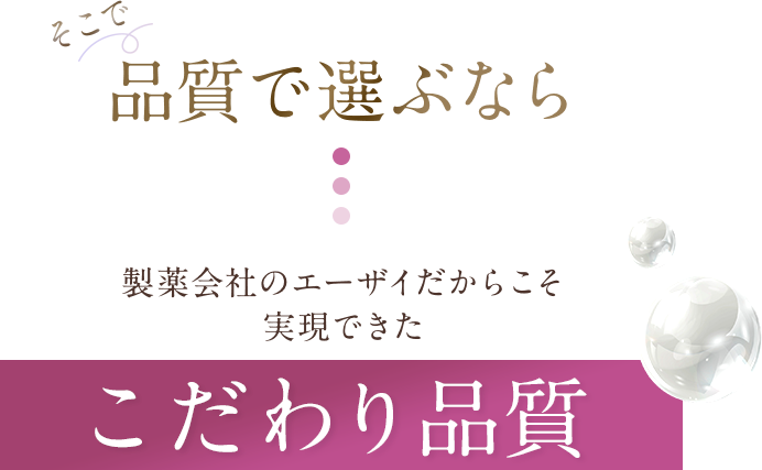 そこで品質で選ぶなら製薬会社のエーザイだからそ実現できたこだわりの品質