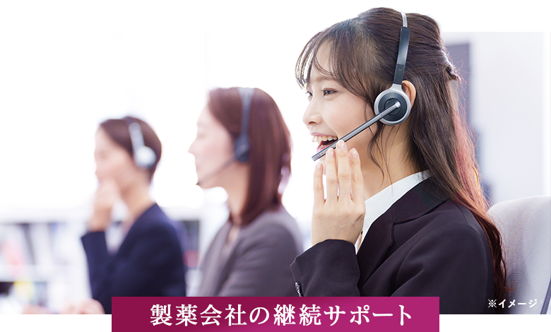 製薬会社の継続サポート