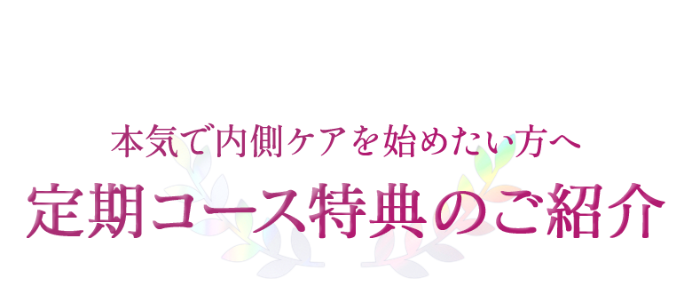 本気で内側ケアを始めたい方へ。定期コース特典のご紹介