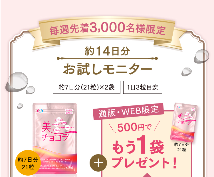 約14日分お試しモニター 通販・WEB限定 美 チョコラ 約7日分×2袋（42粒）1日3粒目安