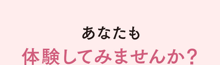 あなたも体験してみませんか？