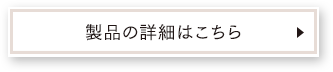 製品の詳細はこちら
