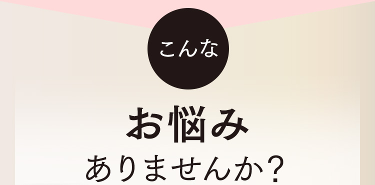 こんなお悩みありませんか？