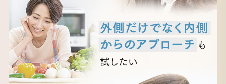外側だけでなく内側からのアプローチも試したい