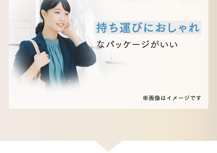 持ち運びにおしゃれなパッケージがいい ※画像はイメージです
