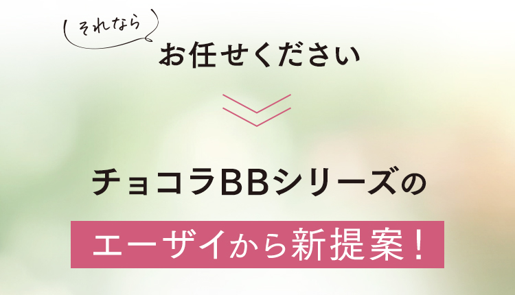 それならお任せください チョコラBBシリーズのエーザイから新提案！