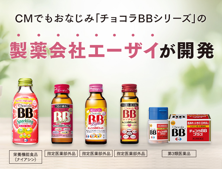 CMでもおなじみ「チョコラBBシリーズ」の製薬会社エーザイが開発