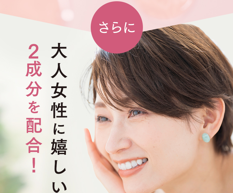 さらに大人女性に嬉しい成分を配合！