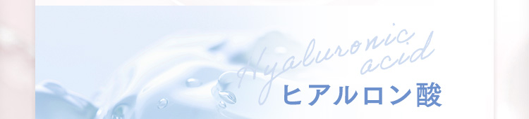ヒアルロン酸