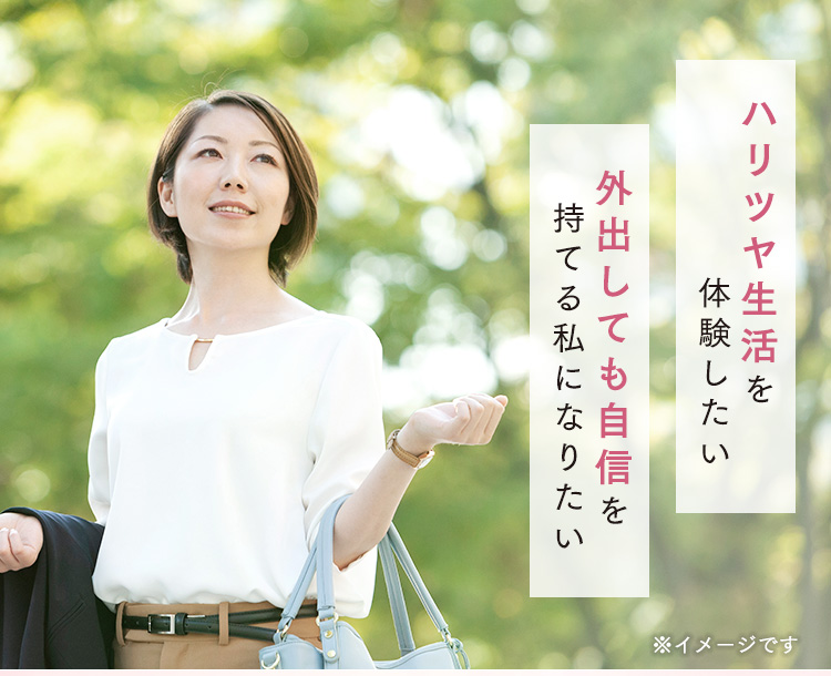 ハリツヤ生活を体験したい 外出しても自信を持てる私になりたい