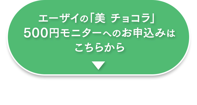 エーザイの「美 チョコラ」500円モニターへのお申込みはこちらから