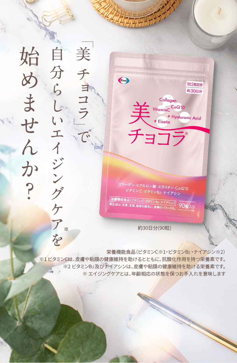 美チョコラで自分らしいエイジングケアを始めませんか？栄養機能食品（ビタミンC※1・ビタミンB2・ナイアシン※2）※1 ビタミンCは、皮膚や粘膜の健康維持を助けるとともに、抗酸化作用を持つ栄養素です。※2 ビタミンB2及びナイアシンは、皮膚や粘膜の健康維持を助ける栄養素です。※ エイジングケアとは、年齢相応の状態を保つお手入れを意味します