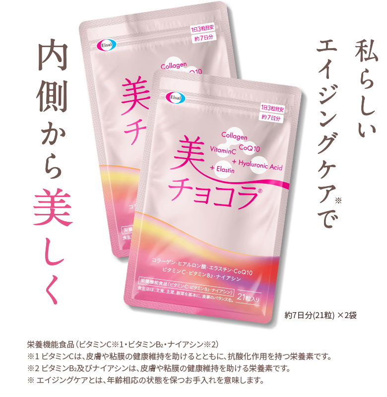私らしいエイジングケアで内側から美しく栄養機能食品（ビタミンC※1・ビタミンB2・ナイアシン※2）※1 ビタミンCは、皮膚や粘膜の健康維持を助けるとともに、抗酸化作用を持つ栄養素です。※2 ビタミンB2及びナイアシンは、皮膚や粘膜の健康維持を助ける栄養素です。※ エイジングケアとは、年齢相応の状態を保つお手入れを意味します。