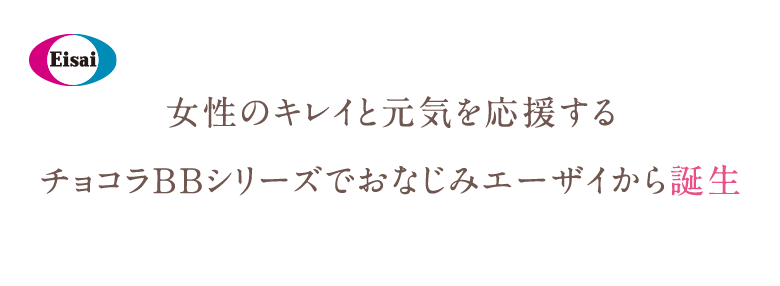 女性のキレイと元気を応援する チョコラBBシリーズでおなじみエーザイから誕生 