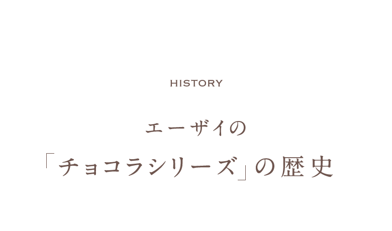 History エーザイのチョコラシリーズの歴史