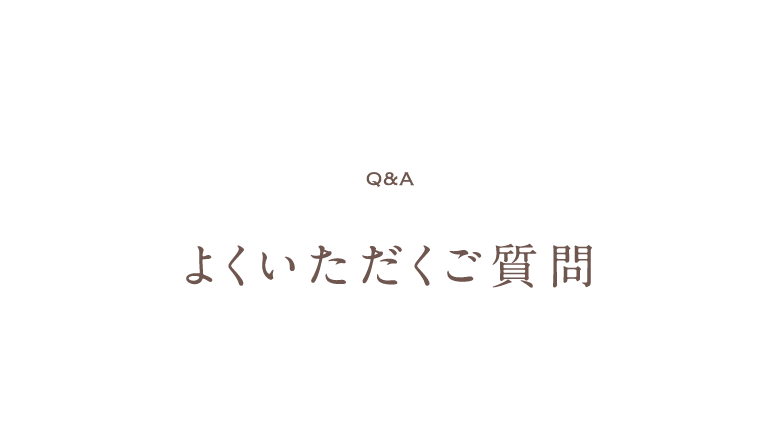 Q&A よくいただくご質問 