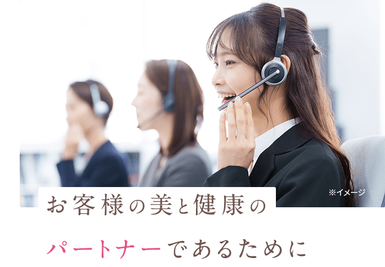 お客様の美と健康のパートナーであるために