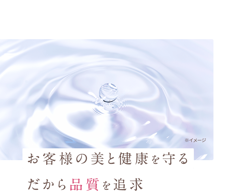 お客様の美と健康を守るだから品質を追求