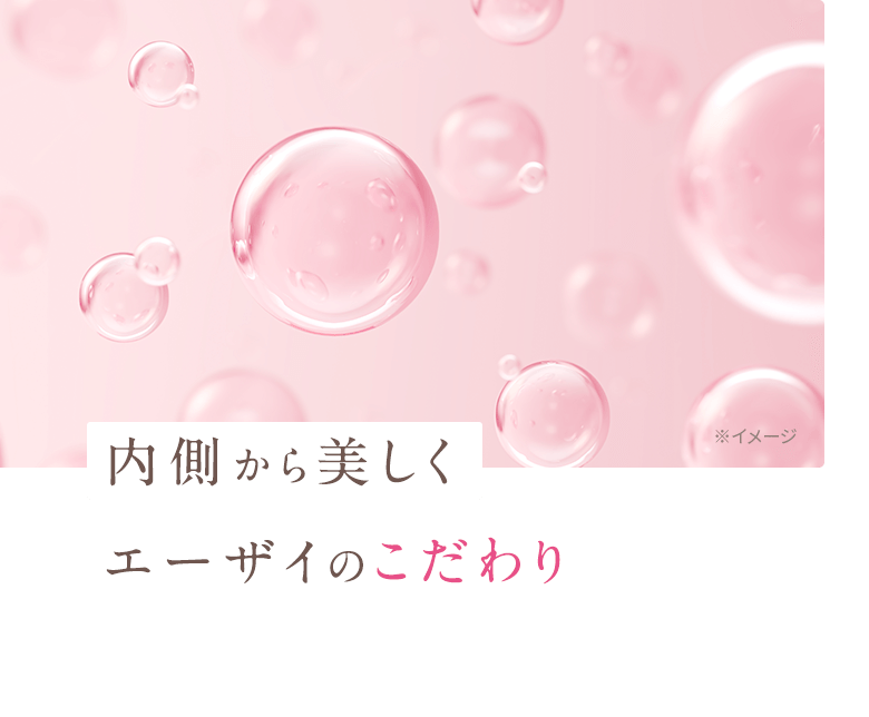 内側から美しくエーザイのこだわり 