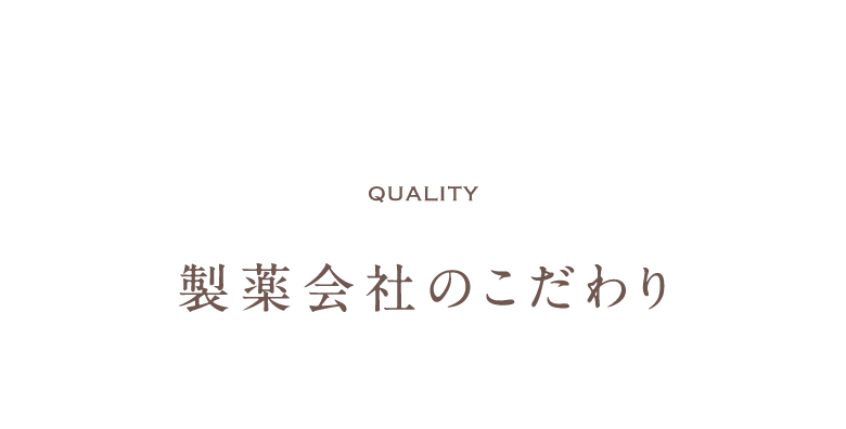Quality 製薬会社のこだわり 