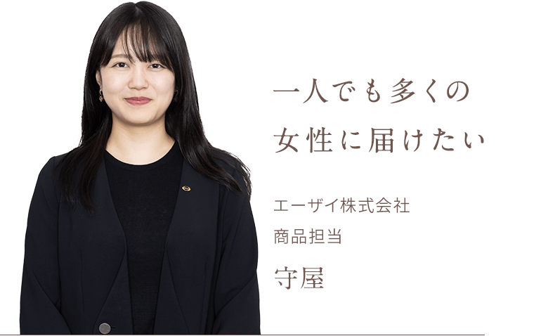 一人でも多くの女性に届けたいエーザイ株式会社 商品担当守屋