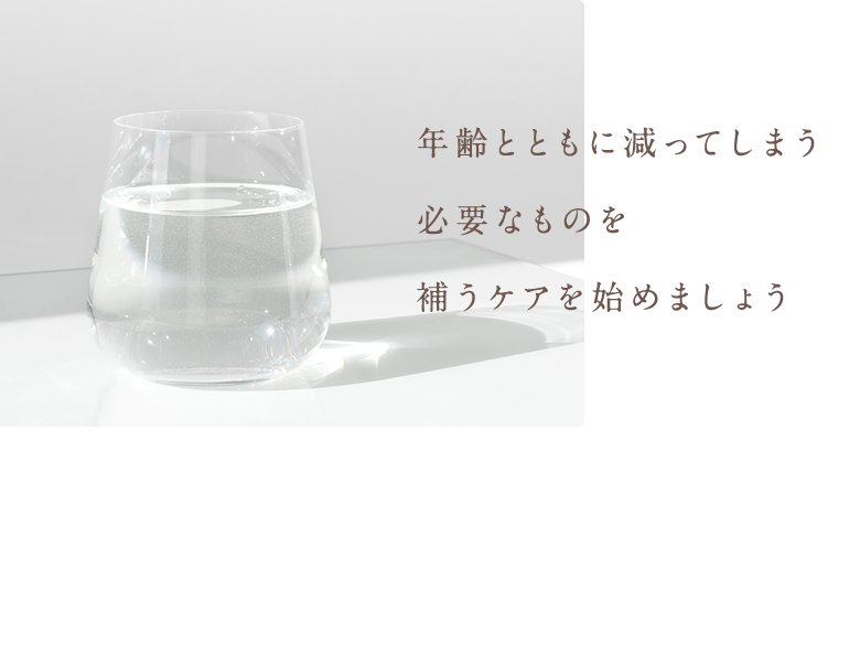 年齢とともに減ってしまう必要なものを補うケアを始めましょう 