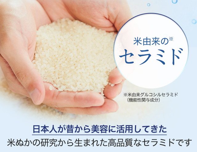 米由来のセラミド 日本人が昔から美容に活用してきた米ぬかの研究から生まれた高品質なセラミドです