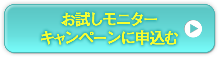 お試しモニターキャンペーンに申込む